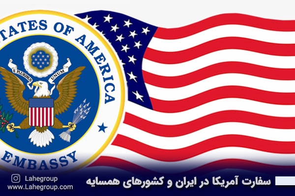 سفارت آمریکا در ایران و کشورهای همسایه