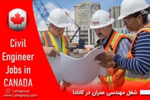 شغل مهندسی عمران در کانادا