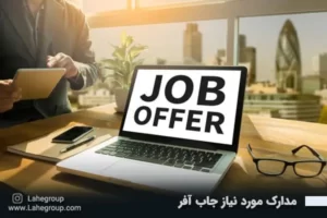 مدارک مورد نیاز جاب آفر