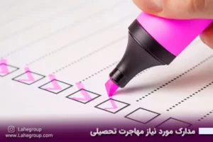 مدارک مورد نیاز مهاجرت تحصیلی