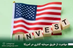 مهاجرت از طریق سرمایه گذاری در آمریکا