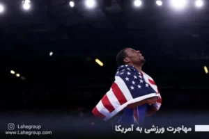 مهاجرت ورزشی به آمریکا