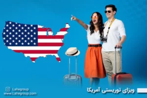 ویزای توریستی آمریکا