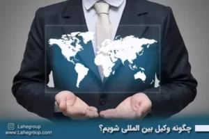 چگونه وکیل بین المللی شویم