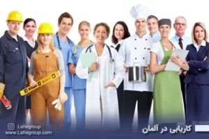 کاریابی در آلمان