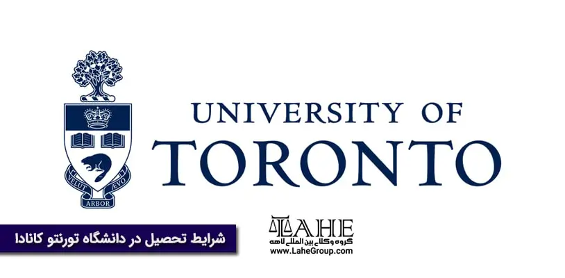 شرایط تحصیل در دانشگاه تورنتو کانادا