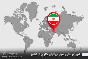 شورای عالی امور ایرانیان خارج از کشور