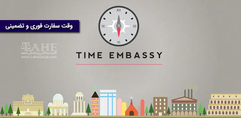 وقت سفارت فوری و تضمینی