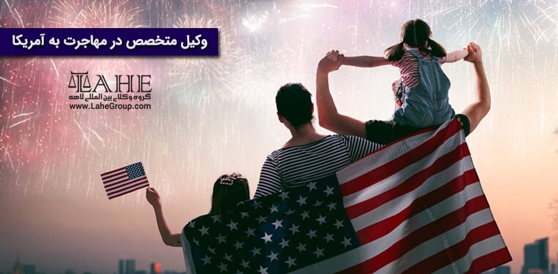 وکیل متخصص در مهاجرت به آمریکا