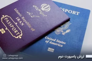 ارزش پاسپورت دوم
