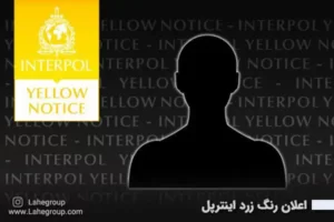 اعلان رنگ زرد اینترپل