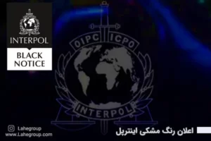اعلان رنگ مشکی اینترپل