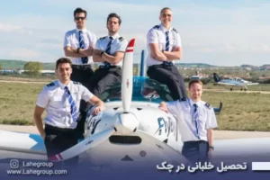 تحصیل خلبانی در چک