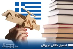 تحصیل خلبانی در یونان