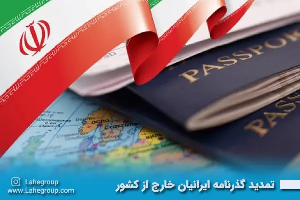 تمدید گذرنامه ایرانیان خارج از کشور