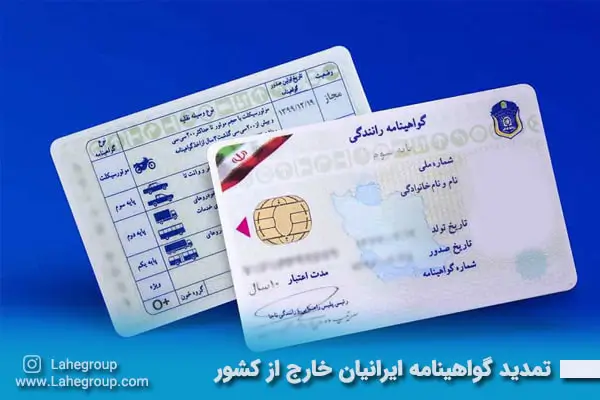تمدید گواهینامه ایرانیان خارج از کشور