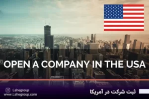 ثبت شرکت در آمریکا