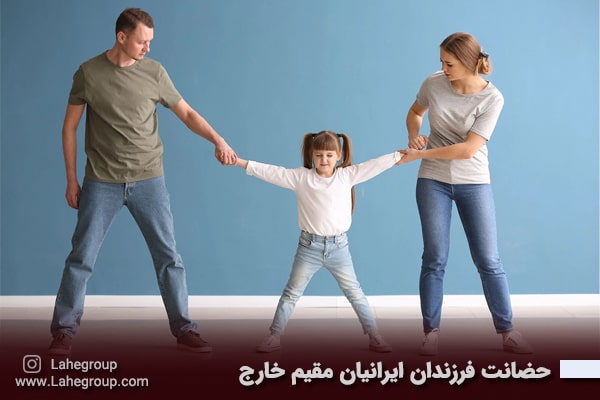 حضانت فرزندان ایرانیان مقیم خارج از کشور