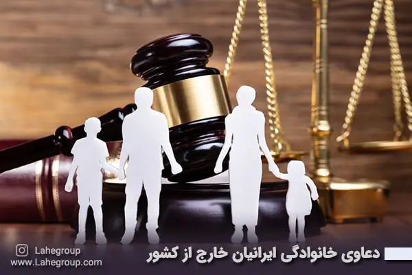دعاوی خانوادگی ایرانیان خارج از کشور