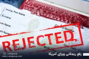 رفع ریجکتی ویزای آمریکا