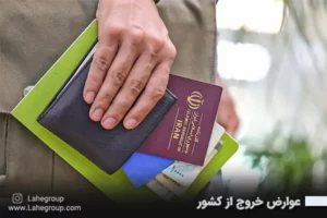 عوارض خروج از کشور