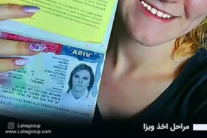 مراحل اخذ ویزا