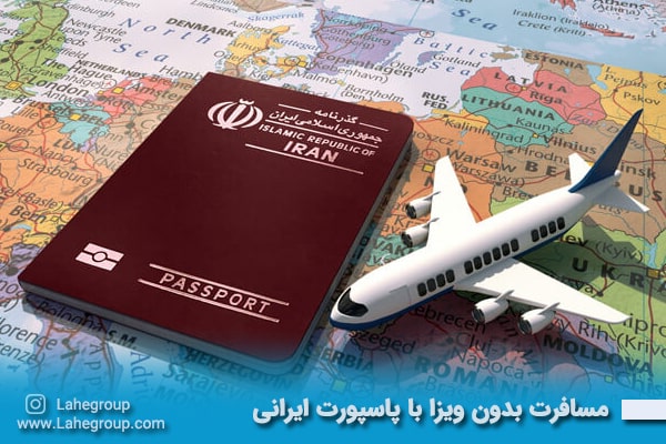 مسافرت بدون ویزا با پاسپورت ایرانی