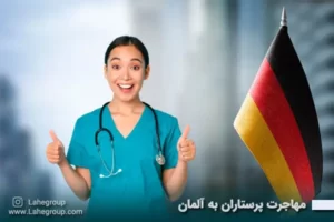 مهاجرت پرستاران به آلمان