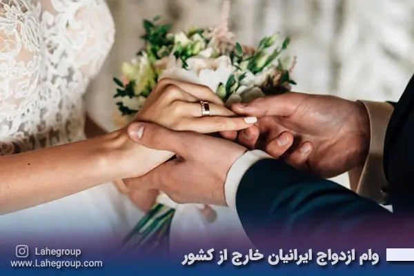 وام ازدواج ایرانیان خارج از کشور