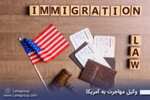 وکیل مهاجرت به آمریکا