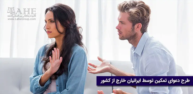 طرح دعوای تمکین توسط ایرانیان خارج از کشور