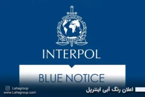 اعلان رنگ آبی اینترپل