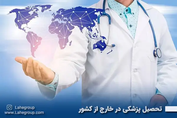 تحصیل پزشکی در خارج از کشور