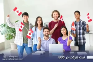 ثبت شرکت در کانادا