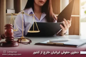 دعاوی حقوقی ایرانیان خارج از کشور