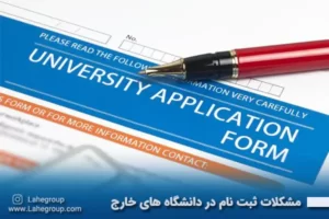 مشکلات ثبت نام در دانشگاه های خارج