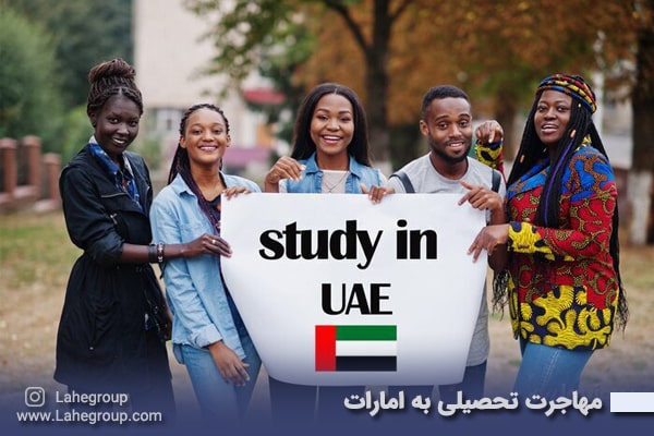 مهاجرت تحصیلی به امارات