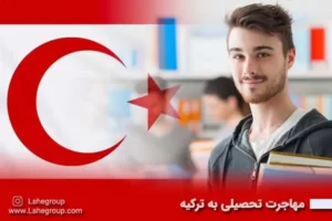 مهاجرت تحصیلی به ترکیه