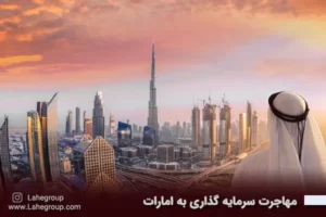 مهاجرت سرمایه گذاری به امارات