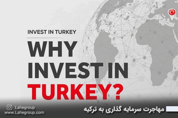 مهاجرت سرمایه گذاری به ترکیه