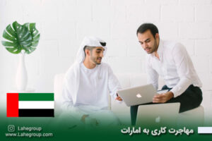 مهاجرت کاری به امارات