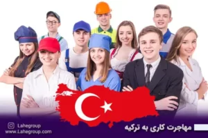 مهاجرت کاری به ترکیه