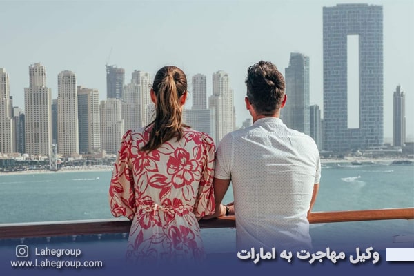 وکیل مهاجرت به امارات