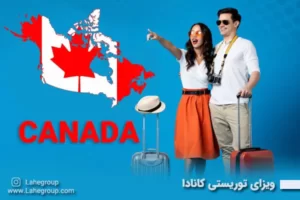 ویزای توریستی کانادا