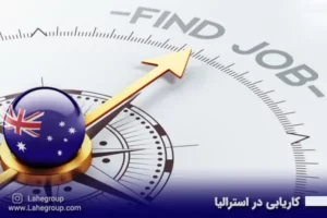 کاریابی در استرالیا