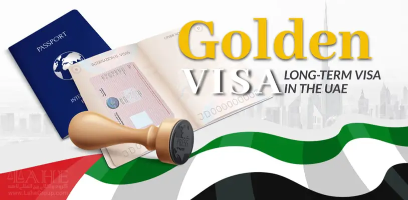 اخذ ویزای طلایی امارات
