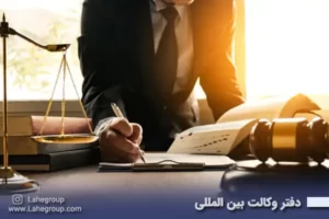 دفتر وکالت بین المللی