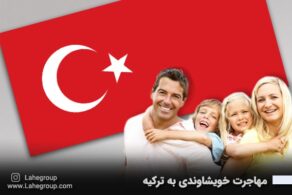 مهاجرت خویشاوندی به ترکیه