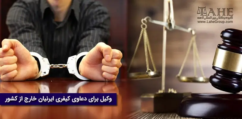 وکیل برای دعاوی کیفری ایرانیان خارج از کشور