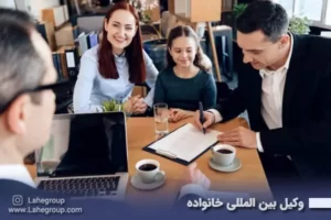 وکیل بین المللی خانواده